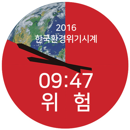 [뉴스 브리핑]한국 환경시각 ‘9시 47분’으로 ‘위험’