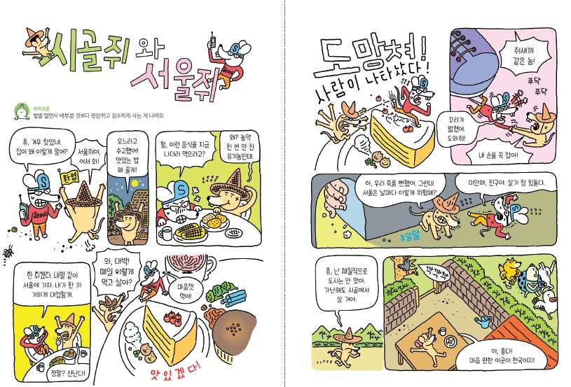 [쓱 읽고 딱 아는 이솝우화(예림당)] 시골쥐와 서울쥐