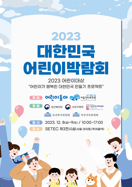 [공공정책 토크] 2023 대한민국 어린이박람회 12월 8~9일 서울 강남 세텍(SETEC) 개최