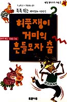 ［새로나온 책］「허풍쟁이 거미의 흔들모자춤」