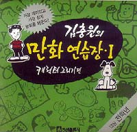 [새로 나온 책]「김충원의 만화연습장」
