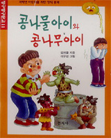 [새로 나온 책]「콩나물 아이와 콩나무」
