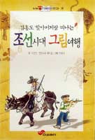 [책마을/새로나온 책]‘김홍도 할아버지와 떠나는 조선시대 그림여행’