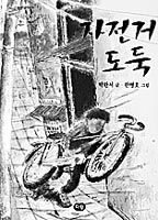 [새로나온 책]자전거 도둑