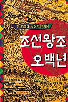 [새로나온 책]조선왕조 오백년