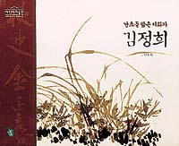 [새로나온 책]난초를 닮은 서화가 김정희