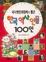 [새로나온 책]한국역사 인물 100인