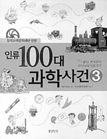 [새로나온 책]인류 100대 과학사건3