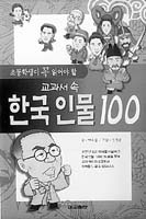 [새로나온 책]교과서 속 한국인물 100