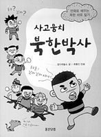 [새로나온 책]사고뭉치 북한박사